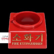 MDO8105 소화기 받침대 신영 하론 110파이 소화기받침대 휴대 소화기/받침대/신영/하론, 상세페이지 참조