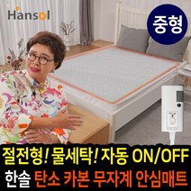 [김형자] 한솔 탄소 카본 안심매트 전기장판 절전형 인체감지 전기매트 무자계 전기요, 한솔 탄소 카본매트:중형(1인용/싱글)