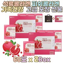 가족건강 석류+콜라겐 20대여성 남자 고급 포장 선물 에스트로겐 여자 건강한 삶 석류농축액 이란석류 아름다운여자 예쁜여성 풍부한영양 맛있는콜라겐 선물추천 칼슘 비타민