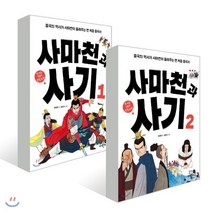사마천과 사기 2권 세트, 휴먼어린이