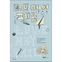 러브 메이 페일, 매튜 퀵 저/박산호 역, 박하