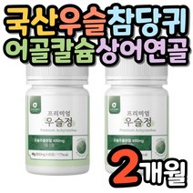 국산 우슬 초록입홍합 보스웰리아 해조칼슘 상어연골 프리미엄 두달분 우슬정 글루코사민 참당귀 어골칼슘 비타민D 울금분말 판토텐산 쇠무릎 쇠물팍 접골초 대절채 소무릎
