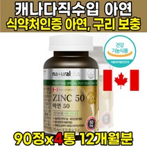 식약처인증 글루콘산 아연 글루콘산동 구리 50 ZINC 정상적인 면역기능 세포 분열에 필요 철의 운반과 이용에 필요, 90정 X 4개