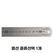 쇠막대자 일자자 긴자 철자 제도 도면 인치겸용 100cm 15cm 20cm 40cm 50cm 30cm 기역자 도면자 막대자 종류선택 1개, 30cm 쇠자 5개입