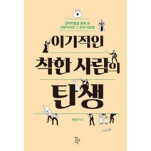 이기적인 착한 사람의 탄생 : 문학작품을 통해 본 자본주의와 그 속의 사람들