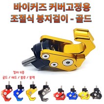프로라이더스 바이커즈 커버고정용 조절식 봉지걸이 2번 고급형, 골드