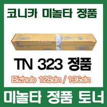 TN323 정품토너 Bizhub128dn 136dn 287 367