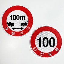 마이웨이카 저속차량 카라반 캠핑카 트레일러 안전 거리 후방 추돌 주의 경고 반사 스티커, 추돌주의