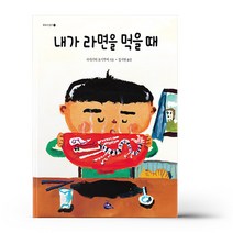[고래이야기]내가 라면을 먹을 때, 고래이야기