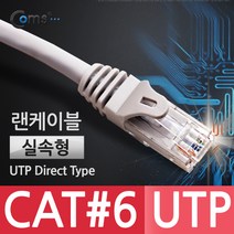 UTP CAT.6 다이렉트 기가 랜 케이블 LAN 1000Mbps 30M 1기가 1g 인터넷 연결 선 라인 CABLE Direct VC164 RJ45 PC 컴퓨터 네트워크 허브 공유기 와이파이 공유