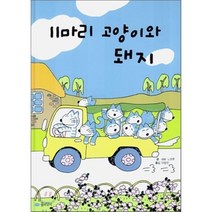 11마리 고양이와 돼지, 꿈소담이, 11마리 고양이