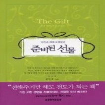[개똥이네][중고-최상] 당신을 위해 오랫동안 준비된 선물