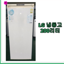 [중고 냉동고] LG 냉동고 200리터