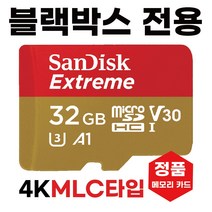 32GB MLC SD카드 아이나비 맥스뷰프라임 블박메모리