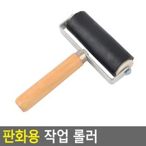 판화용 작업 롤러 6CM 동판화 그림롤러, 10cm