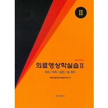 의료영상학실습 2(머리 척추 골반 흉 복부), 청구문화사