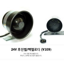 화물차 후진벨 빽부저 후방 경고음 빽멜로디 24V W, 소, 1개