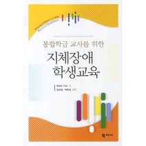 지체장애 학생교육