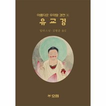 이노플리아 유교경-8 아름다운우리말경전, One color | One Size@1
