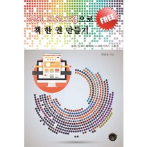 무료 프로그램으로 책 한 권 만들기:김프/잉크스케이프/스크라이버스 사용법, 다크아트, 박효진 저