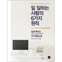 일 잘하는 사람의 6가지 원칙:쉽게 배우는 피터 드러커의 자기경영노트, 길벗, 후지야 신지