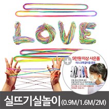 실뜨기실 실뜨기놀이 실뜨기 레인보우 실 민속놀이 유아용 /0.9mm 초등 /1.6mm 2.0mm( 낱개 10개 100개), 실뜨기 10개(1.6m)
