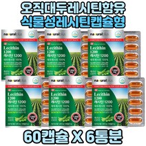 부모님 콜레스톨 콜레스테롤 도움 레시틴 대두레시틴 6통분 식물성레시틴 식물성대두레시틴캡슐 대두레시틴 식물성대두레시틴 패밀리 레시틴1200 콜레스테롤영양제 콜레스테롤개선 인지질포함