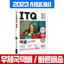영진닷컴 2023 이기적 ITQ 엑셀 2016 + 무료동영상 자격증 시험 책 교재