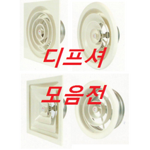 천정 환풍기 디퓨져 디퓨샤 디퓨셔/ 각형/원형/원팬/각원팬/각원형/시보리노즐/원노즐/각노즐, (아이보리)시보리노즐디프져, 10cm, 피스type