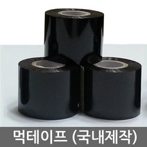먹테이프 먹지 날인기테이프 인자기테이프 핫프린트리본 120M 국내제작, 검정50mm