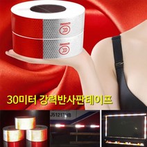 우기마켓 30미터 반사판테이프 화물차 반짝이 야간 반짝이 반사테이프 안전테이프, 30미터 반사테이프
