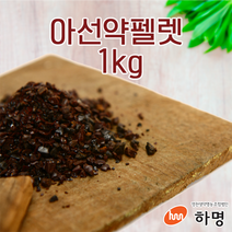 아선약 펠렛 1kg (100g / 500g / 1kg) 천연염료 천연염색재료