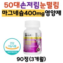 40대 50대 손저림 눈떨림 프리미엄 마그네슘 영양제 60대 70대 신경 근육 에너지 이용 남자 여성 노인 눈밑떨림 발저림 손발저림 눈꺼풀떨림 왼쪽눈떨림 마그네슘효능 부족 추천