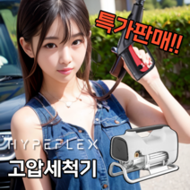 hypeflex 프리미엄 고압 세차기 휴대용 전동 인덕션 모터, L1 업그레이드, 연장총+15m호스+폼포트