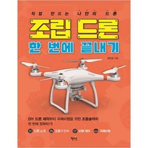 [혜지원] 조립 드론 한 번에 끝내기 직접 만드는 나만의 드론