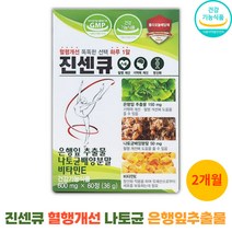나토균배양분말 진센큐 혈행개선 은행잎추출물 기억력 개선 코큐텐 코엔자임Q10 토코페롤 항산화 나토키나아제 플라보노배당체 60정