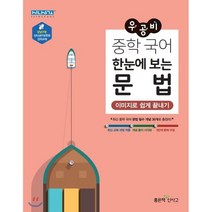 우공비 중학 국어 한눈에 보는 문법 : 이미지로 쉽게 끝내기, 좋은책신사고