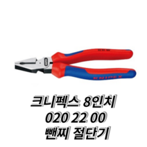 크니펙스 8인치 고성능 펜치 0202200SB 뺀찌 절단 펜치 독일 수공구