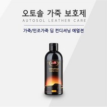 독일산 차량 가죽용 수분x탄력유지 가죽보호제 내차관리 셀프세차용