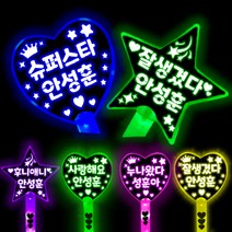 안성훈 응원봉 안성훈 응원도구 야광봉, 누나왔다성훈아, 그린, 별응원봉