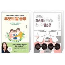 사춘기 아들의 마음을 잡아주는 부모의 말 공부 + 아이의 자존감을 키우는 천사의 말습관 (마스크제공)