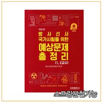 (신광) 방사선사 국가고시 예상문제 총정리 2판, 분철안함