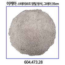 이케아 STEIVOR 스테이보르 양털 방석 그레이 35cm