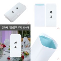 마트498 이중봉투 부의 100매 경조사봉투제작 연하장 경조사봉투인쇄 봉투프린트 부조금봉투 돈봉투