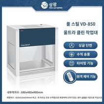 클린벤치 흄후드 탁상 연구 실험실 테이블 배양 매우 깨끗한 작업대 먼지가 없는 정제된 멸균 수술대 실험실 청정 미생물 조직 배양 농업용 레이저 광학, VD-850 데스크탑 수직 공기 공급 장치(올 스틸 타