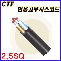 삼부전선 CTF 범용고무시스코드 2.5SQ 2C 3C 4C 2CT 고무캡타이어코드 케이블 전선 고무전선 케이블 전선 CABLE 1M 단위 재단판매, CTF 2.5SQx2C