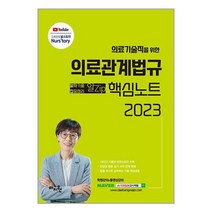 2023 의료기술직을 위한 의료관계법규 알Zip(알짜기출·집중정리) 핵심노트 / 마지원책 서적 도서 | 스피드배송 | 안전포장 | 사은품 | (전1권)