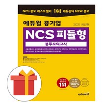 [해커스공기업ncs의사소통집중공략] 에듀윌 공기업 NCS 피듈형 봉투모의고사 시험