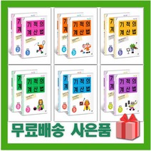 [세트] 2023년 기적의 계산법 개정판 초등학교 수학 연산 1 2 3 4 5 6 학년 학기, 사은품+기적의 계산법 3~4권 세트 (개정판)