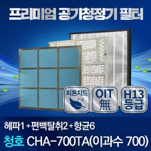 청호나이스 편백 공기청정기 필터 호환 CHA-700TA 1년관리세트, 02_편백카본탈취세트(TYPE 02)
